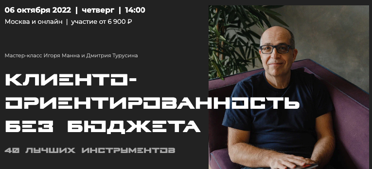 [Игорь Манн] Клиентоориентированность без бюджета._0.png